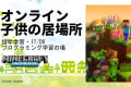 オンラインこどもの居場所