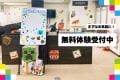 無料体験会への参加、お待ちしております！