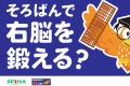 そろばんで右脳を鍛える.png
