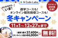 冬の入会キャンペーン！最大37400円お得に始められます！