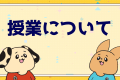授業について