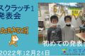 スクラッチ1集合クラス発表会