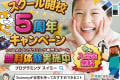 ＼スクール開校5周年キャンペーン／今なら入会金10,000円(税込)⇒無料✨！！！