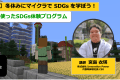 2022年12月25日（日）に「冬休みにマイクラ（Minecraft）で SDGs を学ぼう！」を開催します！