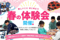 春の体験会開催
