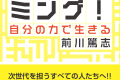 著書「人生をプログラミング！」