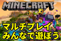 マインクラフト マルチプレイ仲間募集