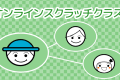 オンラインクラス