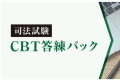 司法試験講座の例