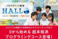 【連続写真にて使用推奨】HALLO画像（紹介テキスト「最先端のプログラミング教室が当スクール内で受けられる！」）