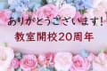 20周年キャンペーンは終了しました。ありがとうございました！