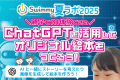 【ChatGPTを活用してオリジナル絵本を作ろう！】これで夏休みの自由研究もばっちり！是非夏ラボにご参加下さい！