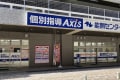 個別指導Axis福島校です。