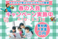 春の入会キャンペーン実施中！4、5月中の入会で教材費・入会金が無料！