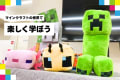 お子さまに大人気なマインクラフトの世界で学べます