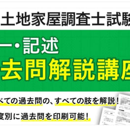 単科講座：過去問解説講座（択一・記述）のイメージ画像