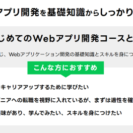 はじめてのWebアプリ開発コースのイメージ画像