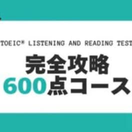 TOEIC® LISTENING AND READING TEST 完全攻略600点コースのイメージ画像