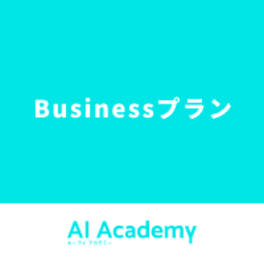 Businessプランのイメージ画像