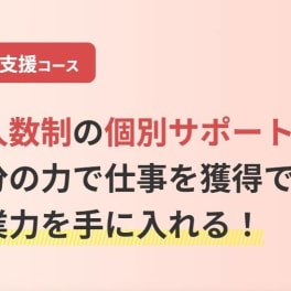 営業支援コースのイメージ画像