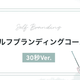 セルフブランディングコースのイメージ画像