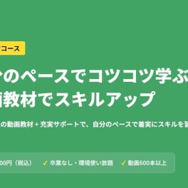 動画学習コースのイメージ画像