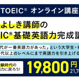 【大学生・社会人向け】寺島よしき講師のTOEIC®基礎英語力完成講座のイメージ画像