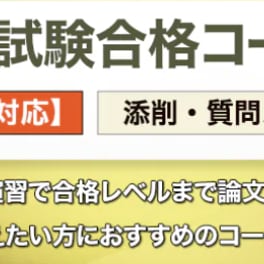 二次試験合格コースのイメージ画像
