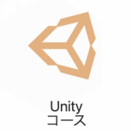 UNITYコースのイメージ画像