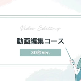 動画編集コースのイメージ画像