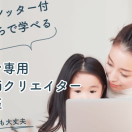 ママ専用動画クリエイター講座のイメージ画像
