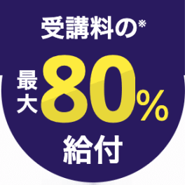 6ヶ月コース【給付金活用で受講料の最大80%還元】のイメージ画像