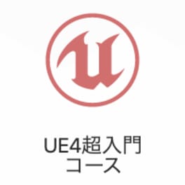 UE4超入門コースのイメージ画像