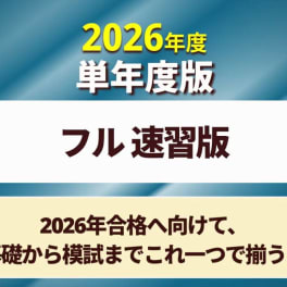 社労士合格コース フル 速習版［2026年合格目標］のイメージ画像