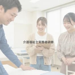 介護福祉士実務者研修のイメージ画像