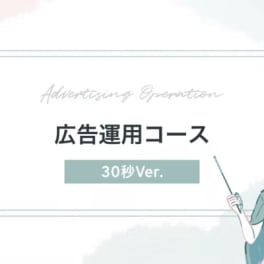 広告運用コースのイメージ画像