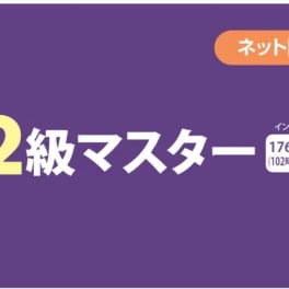 【教育訓練給付制度対象】 3・2級マスター Web通信のイメージ画像