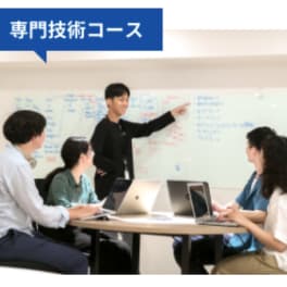 専門技術コースのイメージ画像