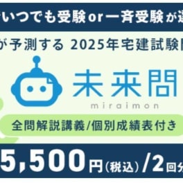  資格スクエア 未来問宅建模試のイメージ画像
