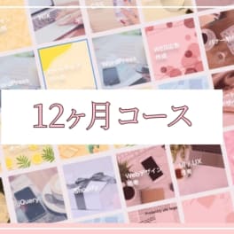 WEB×生成AI 12ヶ月コースのイメージ画像