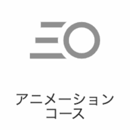 アニメーションコースのイメージ画像