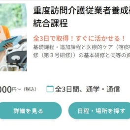 重度訪問介護従業者養成研修統合課程のイメージ画像