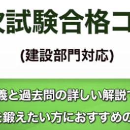 一次試験合格コース(建設部門)のイメージ画像