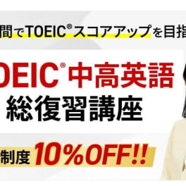 TOEIC中高英語総復習講座のイメージ画像