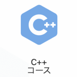 C++コースのイメージ画像