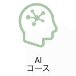 AIコースのイメージ画像
