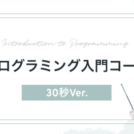 プログラミングコースのイメージ画像