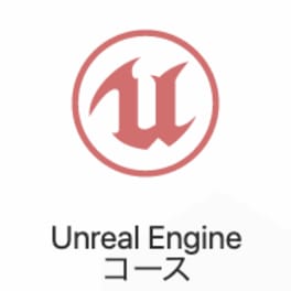 UNREAL ENGINE4コースのイメージ画像
