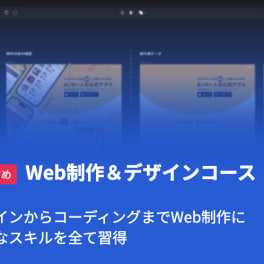 Web制作&デザインスクールのイメージ画像
