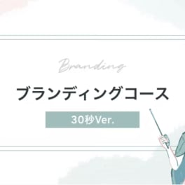 ブランディングコースのイメージ画像